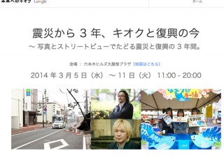 Google、震災からの3年間をたどる「震災から3年、キオクと復興の今」を開催