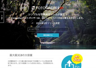 Zstart、大容量画像転送サービス「FotogatherUP」の事前登録サイトを公開