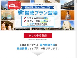 ヤフーが国内宿泊予約のシステム利用料を無料化、今夏に新生「Yahoo!トラベル」開始