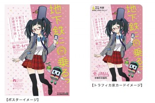 京都市交通局の「“地下鉄に 乗るっ”キャンペーン」第3弾ポスターはメガネツインテ