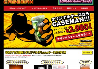 イメージ・マジック、オリジナルiPhoneケースが作成できるサイト「CASEMAN」公開