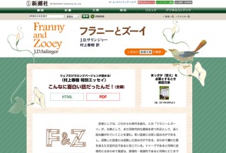 新潮社、『フラニーとズーイ』発売記念し村上春樹さんの書き下ろしエッセイをWebで公開