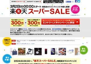 楽天、3月2日から100時間限定で増税前の「楽天スーパーSALE」を開催
