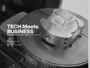 産総研、ベンチャー創出・支援事業の広報サイト「TECH Meets BUSINESS」を開設
