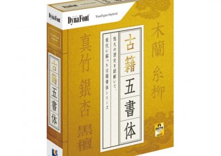 ダイナコムウェア、TrueTypeフォントパック「古籍五書体」を発売