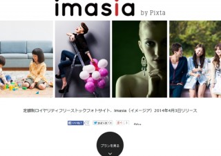 ピクスタ、定額制の写真・イラスト素材サイト「Imasia」を4月3日にオープン