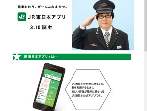 JR東日本、運行情報を確認できるiPhone/Android向け「JR東日本アプリ」を提供開始