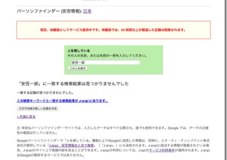 Google パーソンファインダーでJ-anpiに登録された情報の検索が可能に