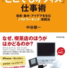 HACKSシリーズの小山龍介氏推薦！ ノマドワーキングの実践法のiPhone/iPad電子書籍「「どこでもオフィス」仕事術」