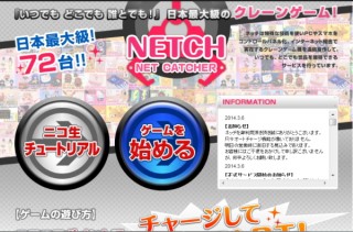 クレーンゲームをPC/スマホなどのネットで遠隔操作して景品をゲットできる「ネッチ」