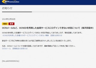 OCN、OCNメールなどの「OCNID」利用サービスにログイン障害