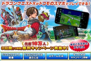 docomo、「ドラゴンクエストX（dゲーム）」がXperiaやGALAXYなどに対応