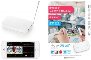 ソフトバンクBB、iPhone用フルセグチューナーを発売