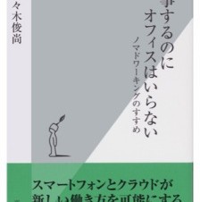 佐々木俊尚氏のベストセラーのiPhone/iPod touch電子書籍アプリ「仕事するのにオフィスはいらない」