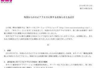 森ビルのECサイトで最大1200件の顧客情報流出か