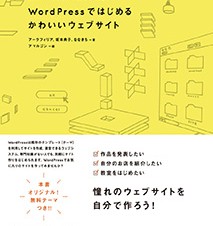 【書籍レビュー】WordPressではじめる かわいいウェブサイト