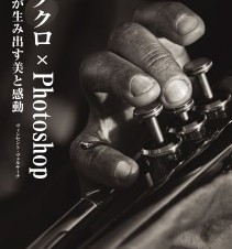 【書籍レビュー】モノクロ × Photoshop