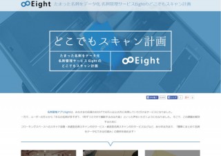 Eight、名刺を手軽に取り込める「どこでもスキャン計画」