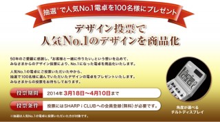 シャープ50周年記念、デザイン投票で人気No.1になった電卓を商品化！