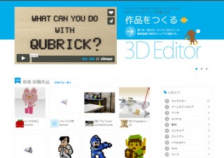 3Dプリンタ用データ共有サイト「Qubrick」に新機能追加