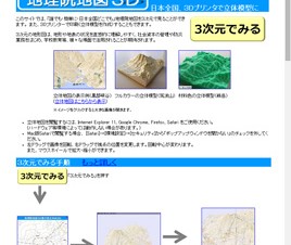 国土地理院、3Dプリンタ対応「地理院地図3D」を公開