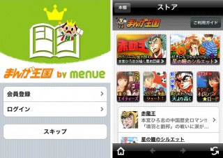 iPhone/iPod touch向け電子コミックアプリ「まんが王国 by menue」