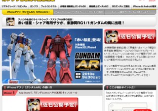 シャア専用ザクも静岡に立つ、iPhoneアプリ「ガンダムAR」