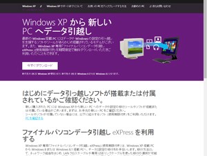 マイクロソフト、XPからのデータ移行ツールを提供開始
