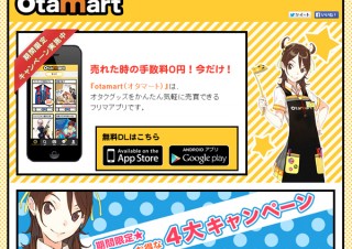 アニメやゲームに特化したフリマアプリ「otamart」