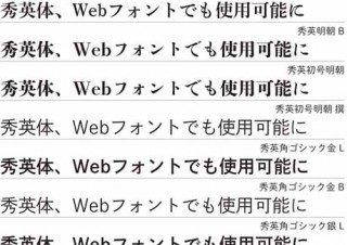 DNP、オリジナル書体「秀英体」がWebでも利用可能に