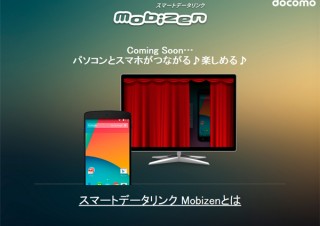 ドコモ、「スマートデータリンク Mobizen」を試験提供