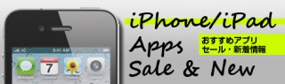 iPhone/iPadおすすめアプリセール情報（8/11）