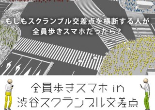 渋谷スクランブル交差点を横断する人が全員歩きスマホだったら？
