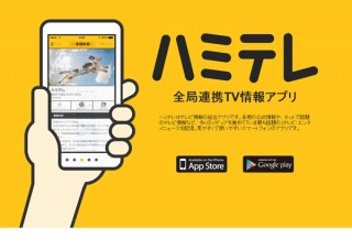 在京民放5社とNHKが共同提供するテレビアプリ「ハミテレ」