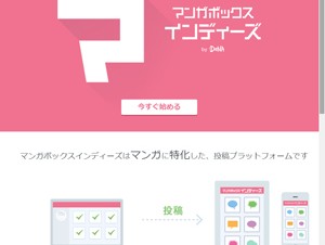 マンガボックス、誰でも漫画を投稿できる「インディーズ」開始