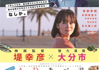 大分市、堤幸彦氏が手掛けたWebドラマ「ADあべ君」を配信