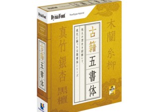 ダイナ、「DynaFont古籍五書体」特価キャンペーン開始