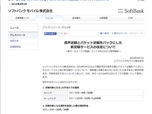 ソフトバンク、新定額サービスを改定し「スマ放題」として提供