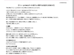 ワコール、不正アクセスにより一部サイトが改ざん