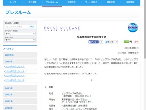 NECビッグローブ、「ビッグローブ株式会社」に社名を変更