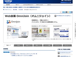 ブラザー、Web会議システム「OmniJoin」新プラン発表