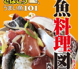 iPadで魚介料理232品を紹介！「釣魚料理図鑑－我が家でさばこう！うまい魚101」