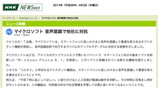マイクロソフトが「コルタナ」を発表、Siriに対抗か