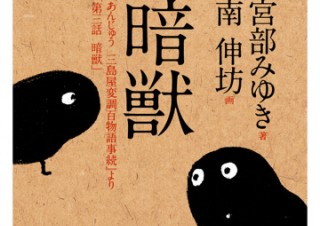 宮部みゆき氏の最新作「あんじゅう」がiPadアプリで登場！