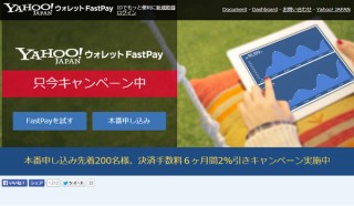 ヤフー、「Yahoo!ウォレットFastPay」公開