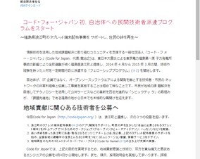 コード・フォー・ジャパン、自治体に民間技術者を派遣