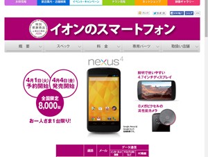 イオン、月額2980円の「イオンのスマートフォン」を発売