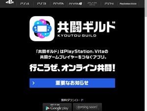 SCEJA、Androidアプリ「共闘ギルド」を提供開始