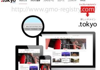 日本初の都道府県名の新TLDドメイン名「.tokyo」