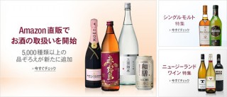 Amazon.co.jp、直販による酒類取扱いを開始